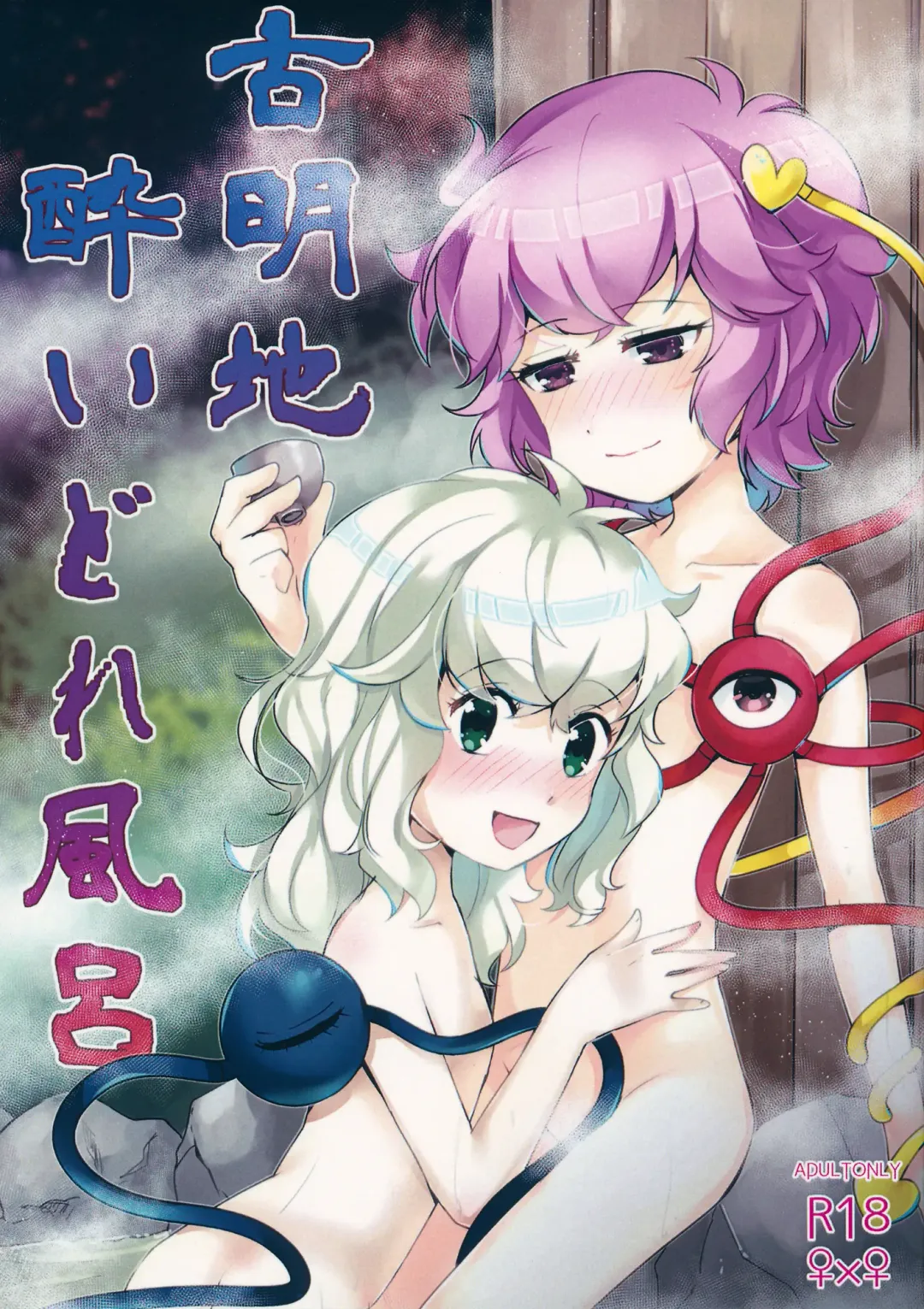 Read [Kanonari] Komeiji Yoidore Furo - Fhentai.net