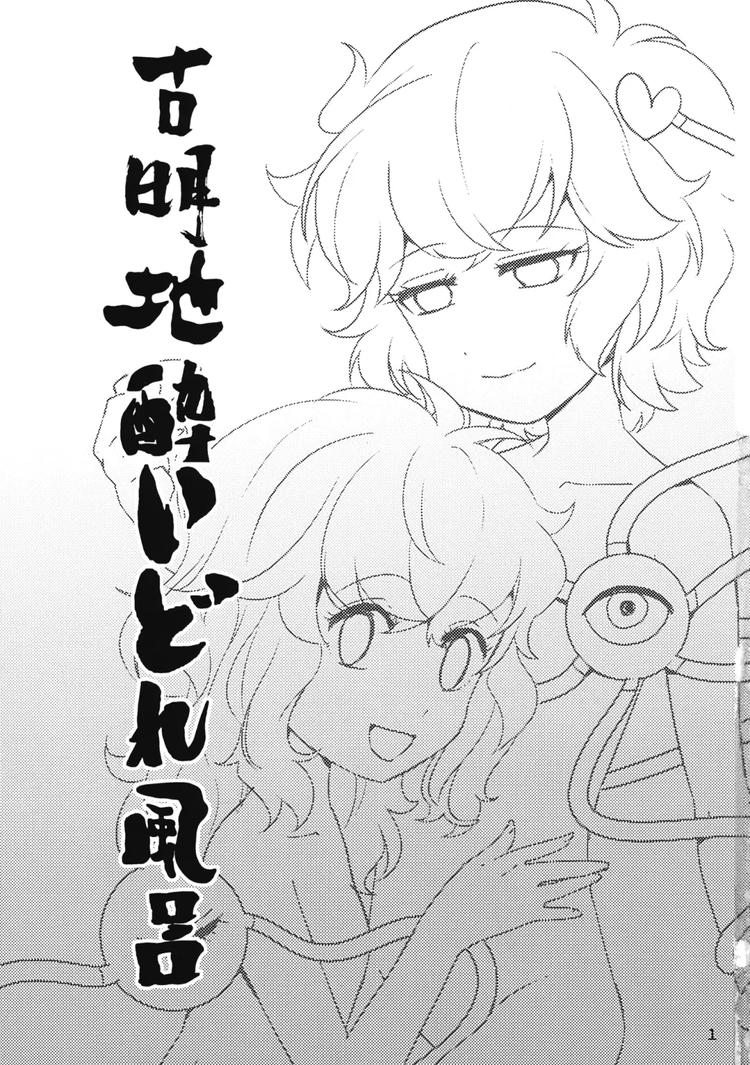 [Kanonari] Komeiji Yoidore Furo Fhentai - Page 2