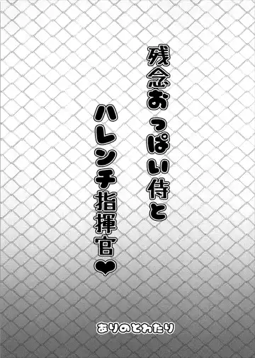 [Arinotowatari] Zannen Oppai Samurai to Harenchi Shiki-kan Fhentai - Page 2