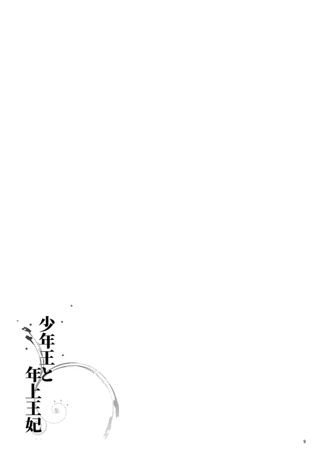 [Arishiro Ichiya] Shounen Ou to Toshiue Ouhi Fhentai - Page 11