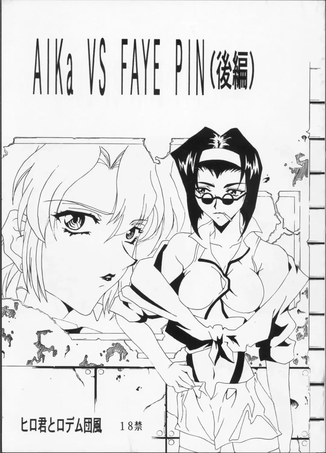 [Asasuna Taka] Aika VS FAYE PIN Fhentai - Page 1