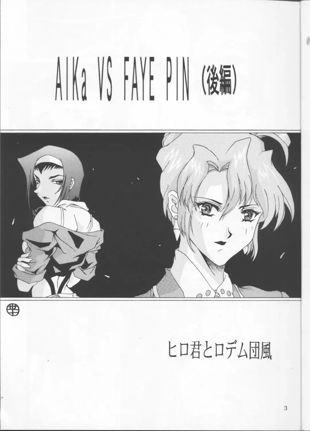 [Asasuna Taka] Aika VS FAYE PIN Fhentai - Page 2