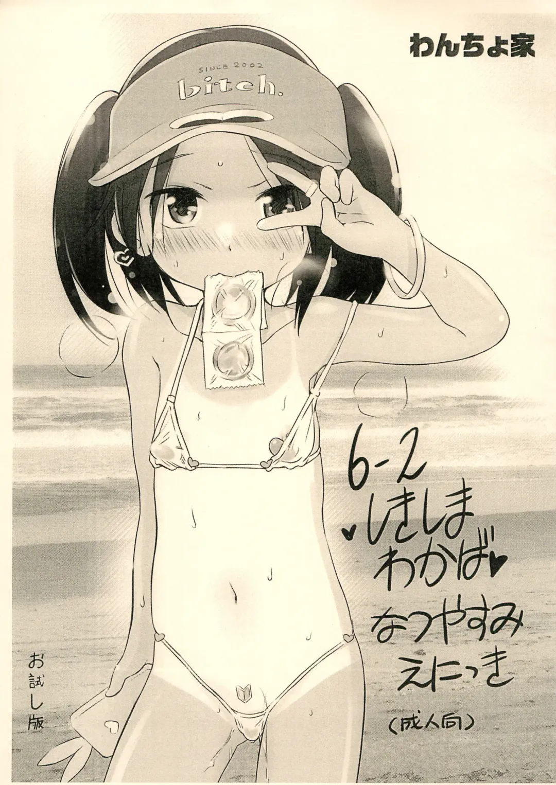 [Wancho] 6-2 Shikishima Wakaba Natsuyasumi Enikki Otameshi-ban Fhentai - Page 1