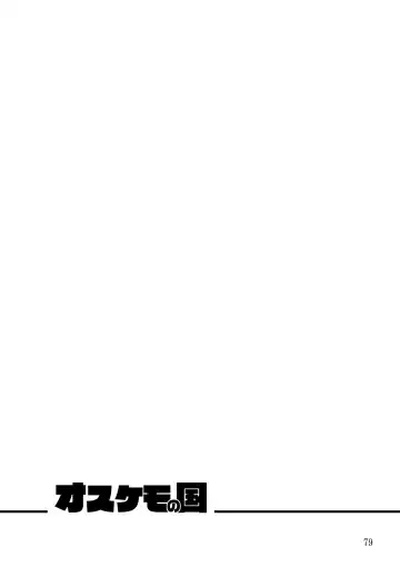 [Kensan] Osukemo no Kuni Fhentai - Page 79