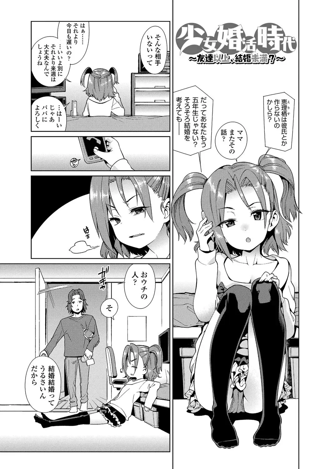 [Gengorou] Shoujo Konkatsu Jidai ~Tomodachi Ijyou, Kekkon Miman?~ (decensored) Fhentai - Page 1