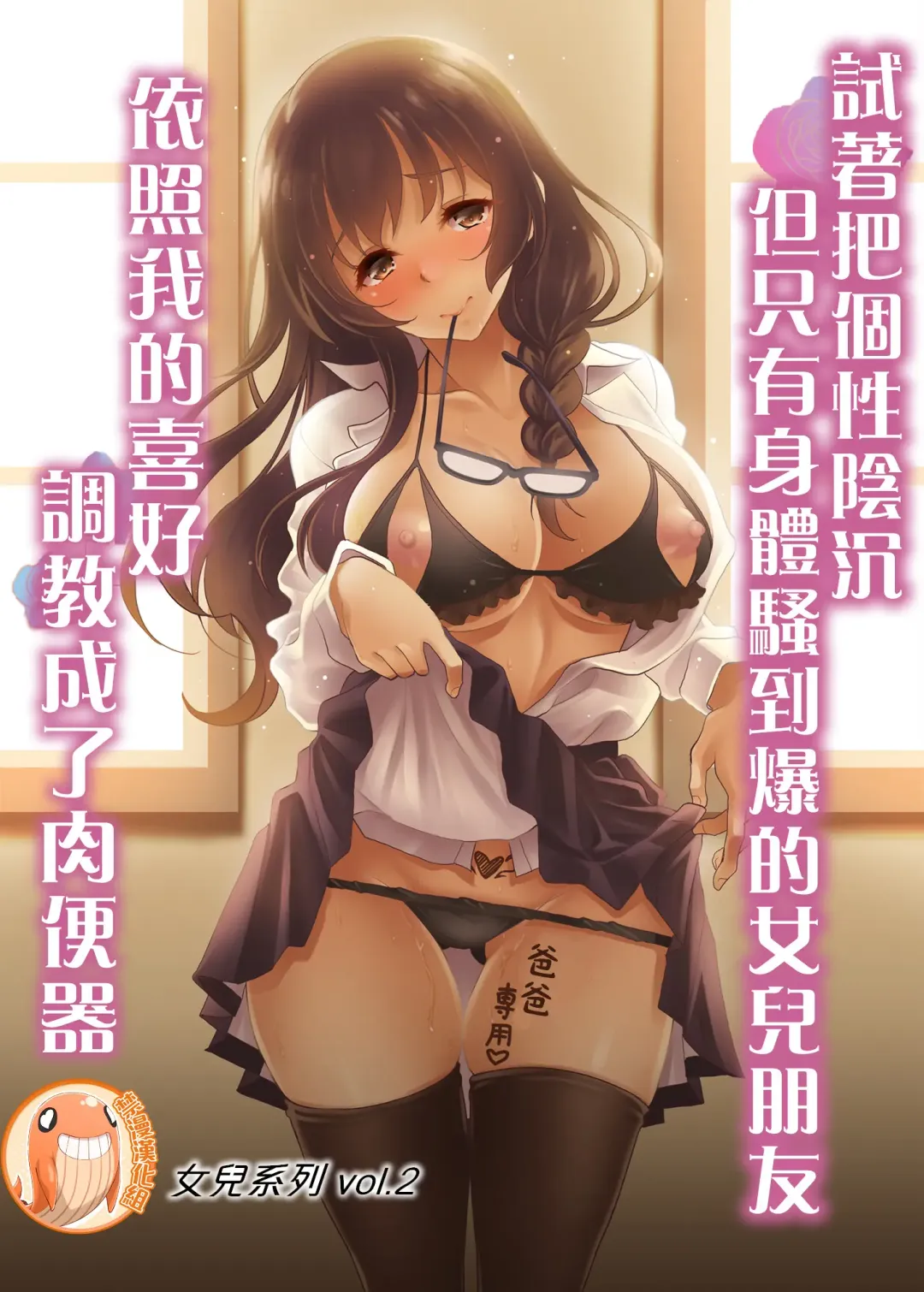 [Kusui Aruta] InCha dakedo Karada dake wa Eroku Sodatta Musume no Tomodachi o Ore Gonomi no Nikubenki ni Choukyou Shite Mita | 試著把個性陰沉但只有身體騷到爆的女兒朋友依照我的喜好調教成了肉便器 Fhentai - Page 1