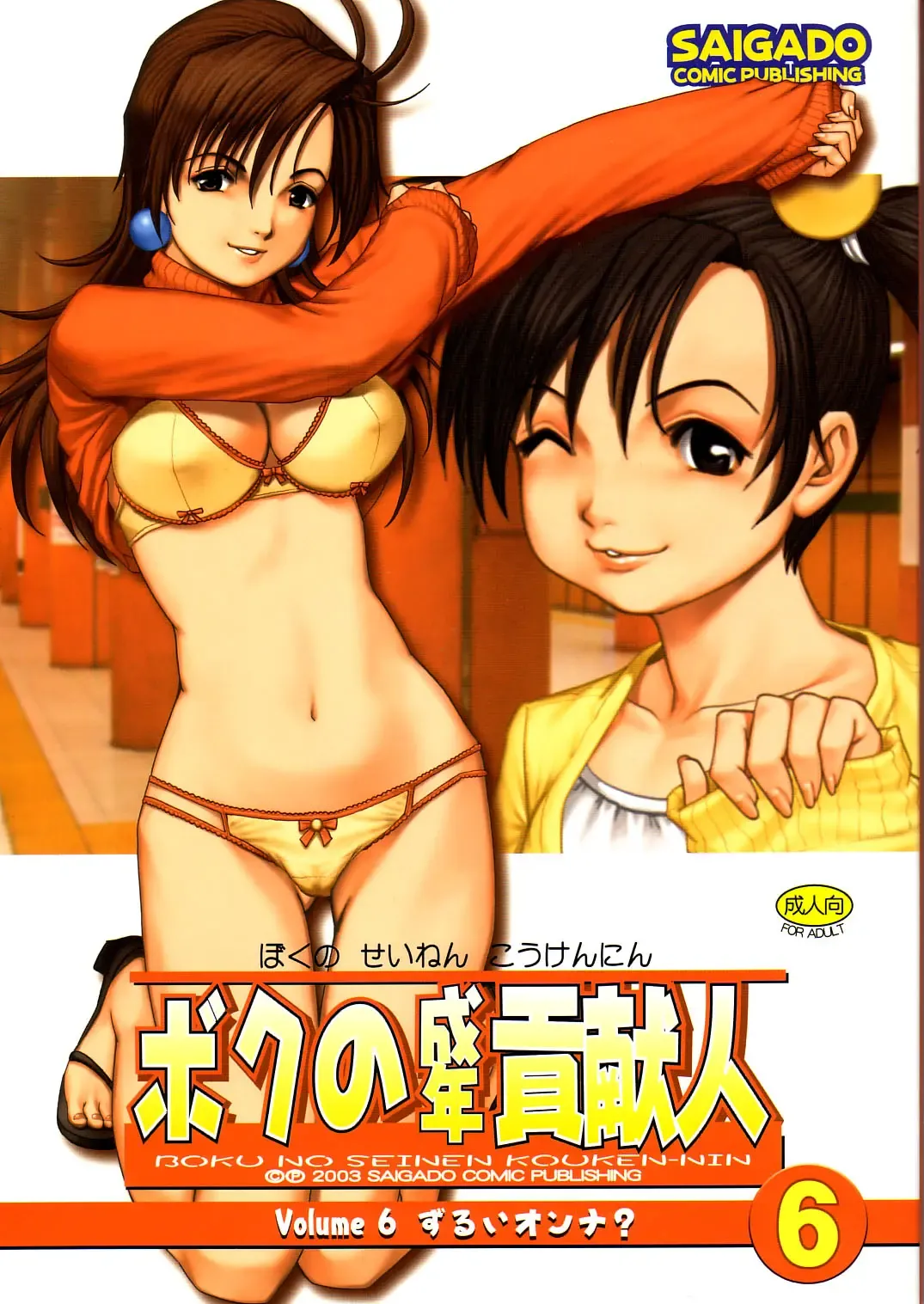 Read [Saigado] Boku no Seinen Kouken-nin 6 - Fhentai.net