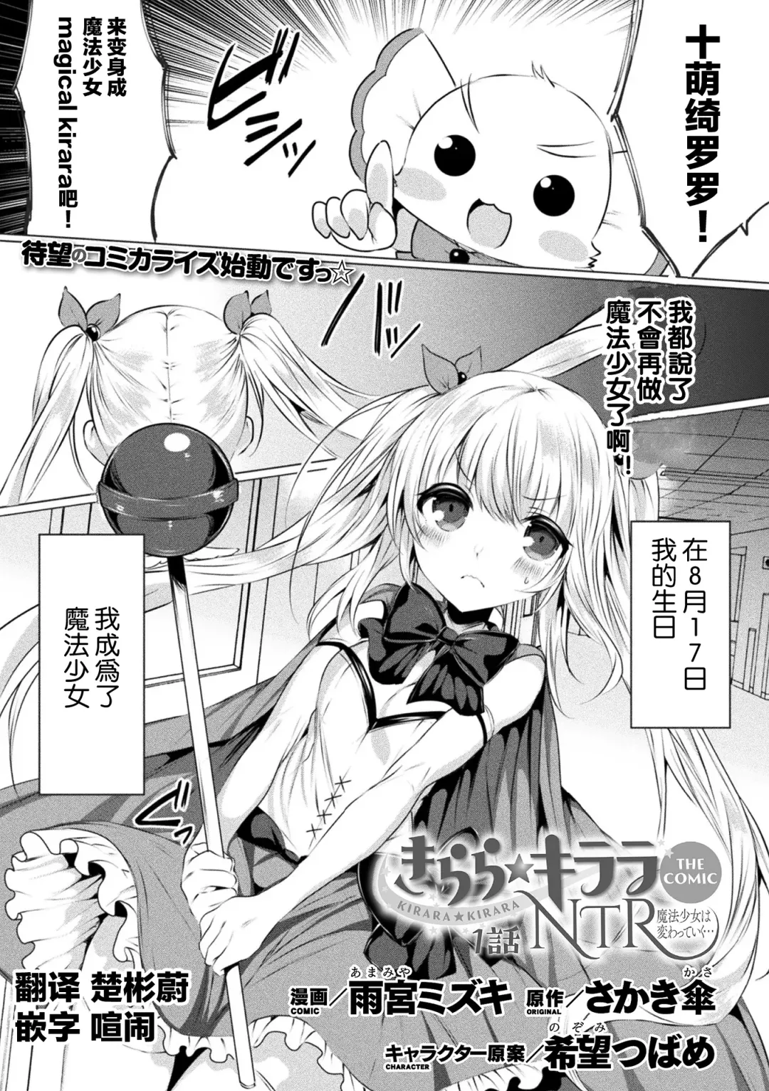 [Amamiya Mizuki] Kirara Kirara NTR Mahou Shoujo wa Kawatteiku... THE COMIC Ch. 1 Fhentai - Page 1