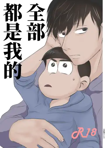 Zenbu Boku no Mono | 全部都是我的 - Fhentai