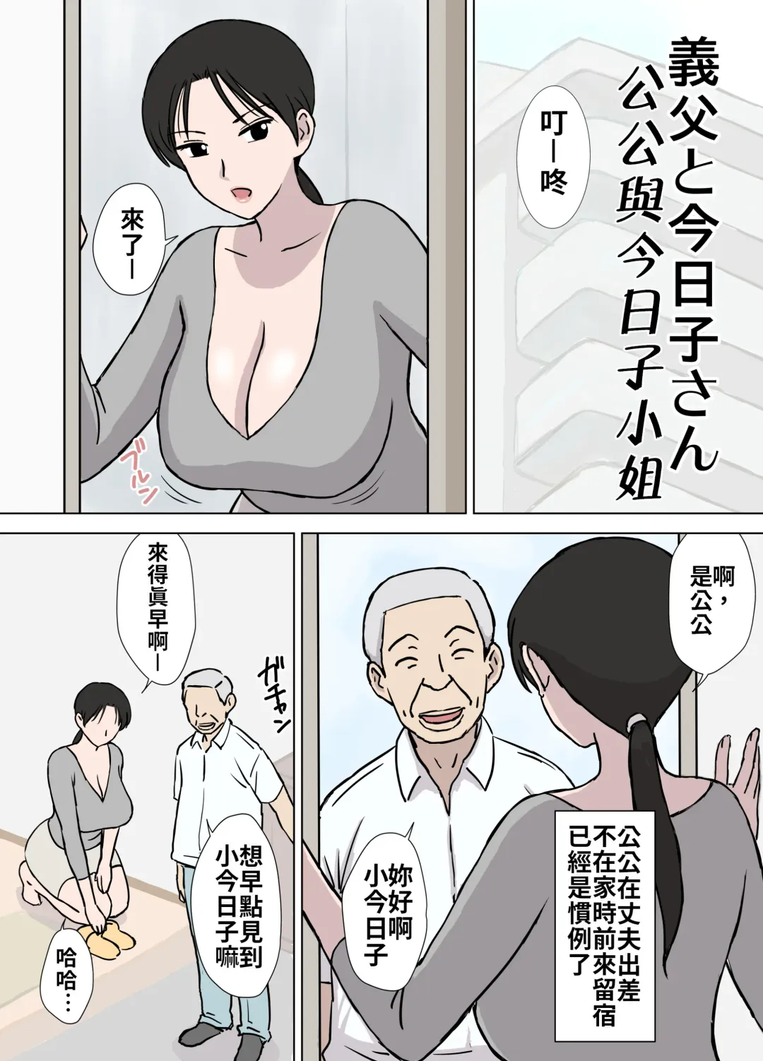 [Urakan] Dosukebe Oyaji to Kyouko-san | 大色狼老伯與今日子小姐 Fhentai - Page 3