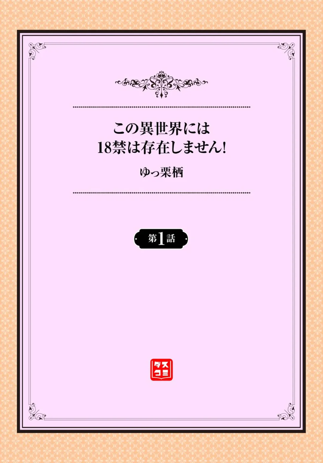 [Yucchris] Kono Isekai ni wa 18-kin wa Sonzai Shimasen! Ch.1 Fhentai - Page 2