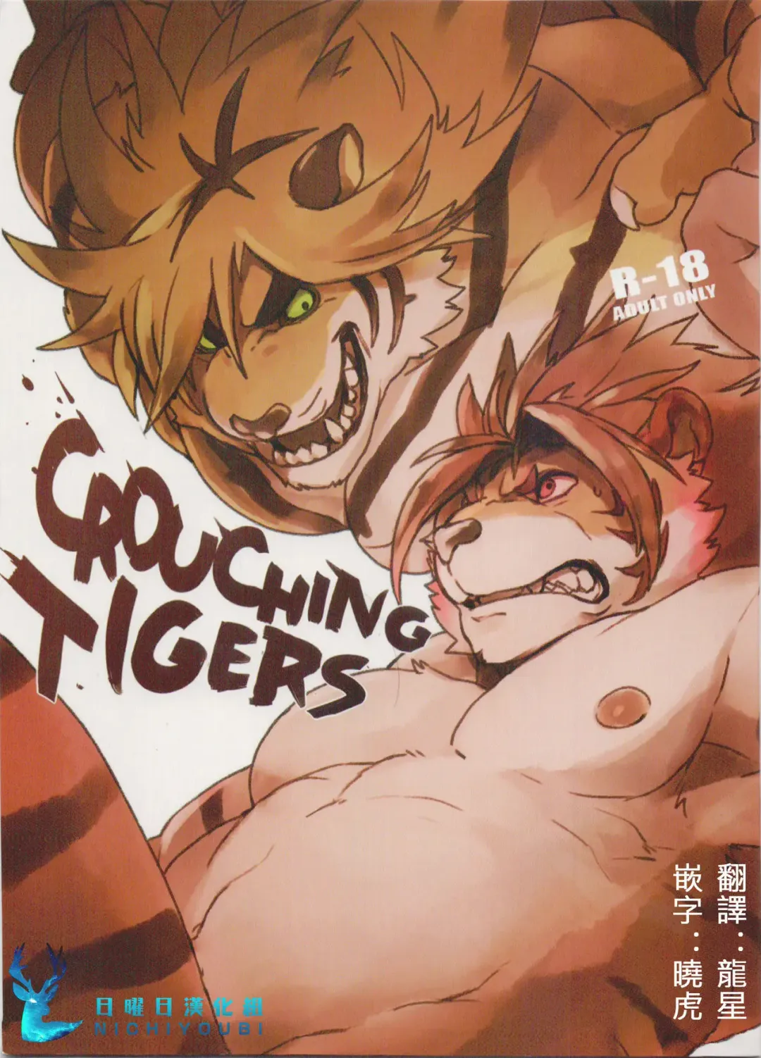 Read [Kamado] CROUCHING TIGERS (decensored) - Fhentai.net