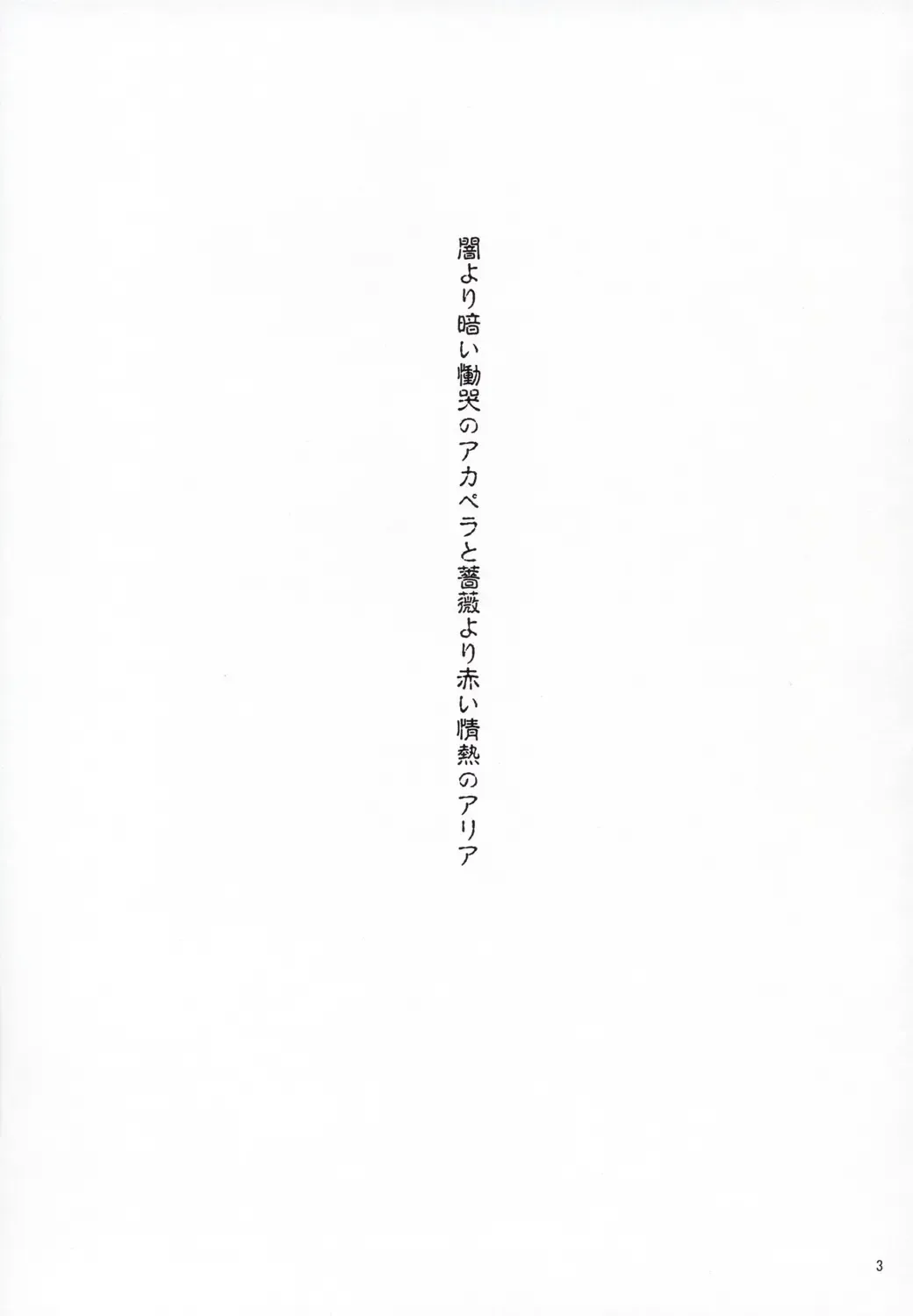 [Yokoyama Kouji] Yami yori Kurai Doukoku no A capella to Bara yori Akai Jounetsu no Aria Fhentai - Page 2