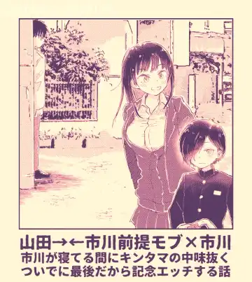 Read [Naname] Ichikawa ga Neteru Aida ni Kintama no Nakami Nuku Tsuide ni Saigodakara Kinen Ecchi Suru Hanashi - Fhentai.net