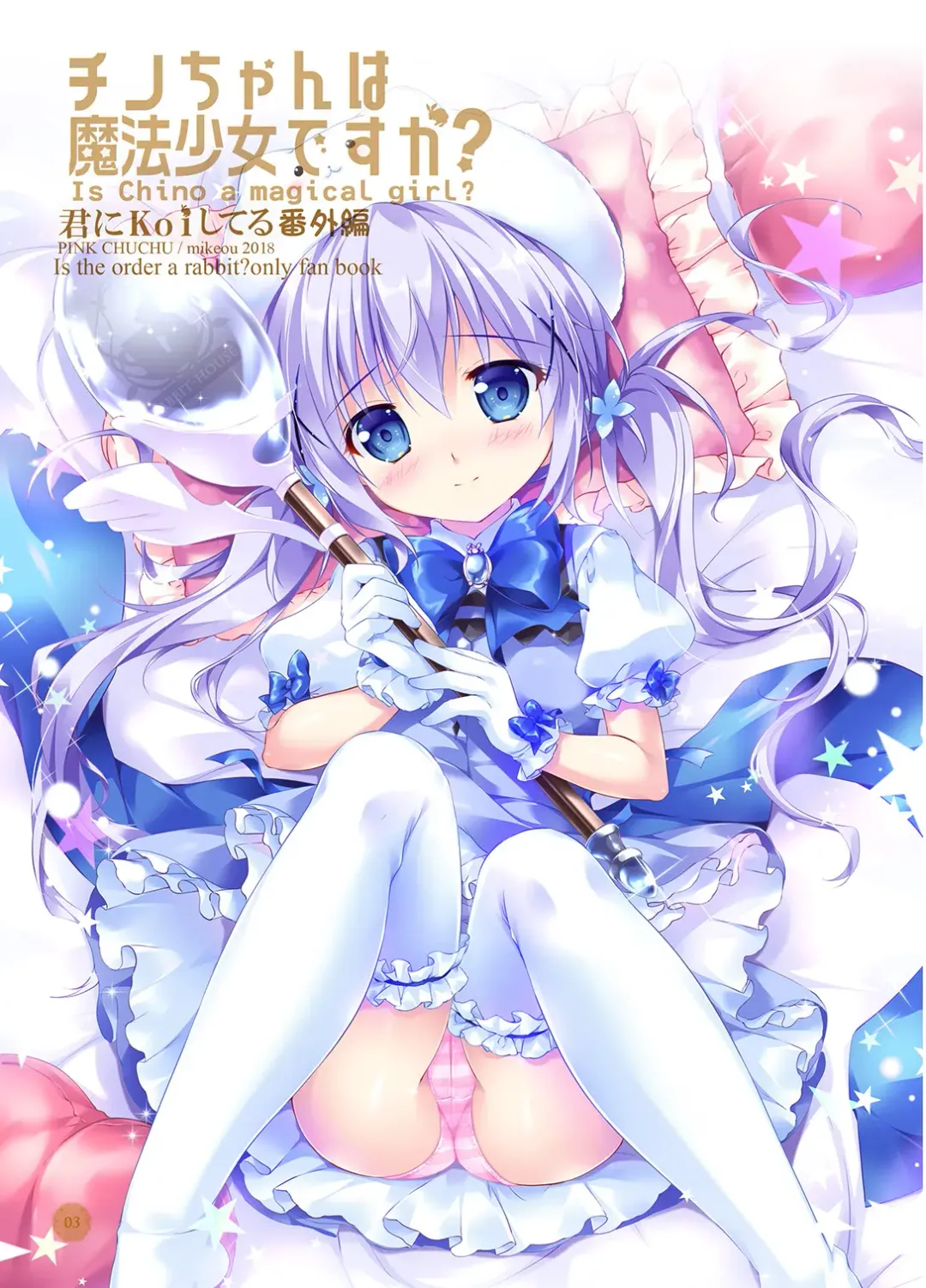 [Mikeou] Chino-chan wa Mahou Shoujo desu ka? - Is Chino a magical girl? Fhentai.net - Page 3