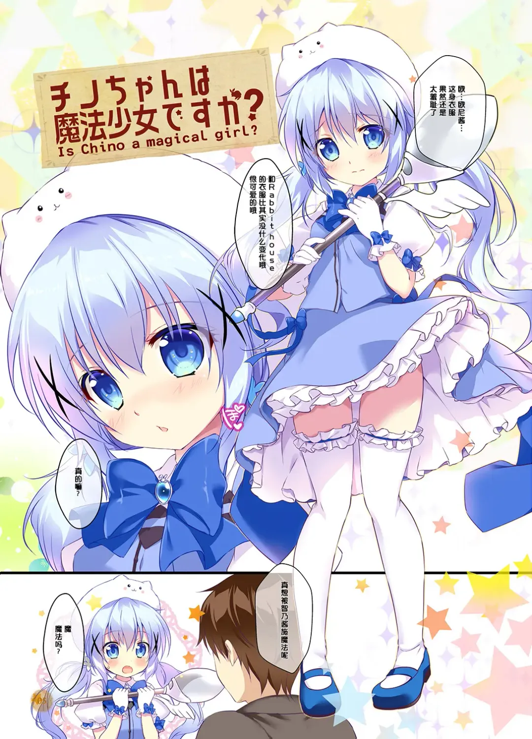 [Mikeou] Chino-chan wa Mahou Shoujo desu ka? - Is Chino a magical girl? Fhentai.net - Page 5