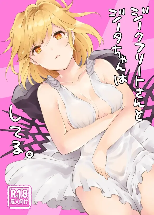 [Kaduki] Siegfried-san to Djeeta-chan wa Shiteru. Fhentai - Page 1