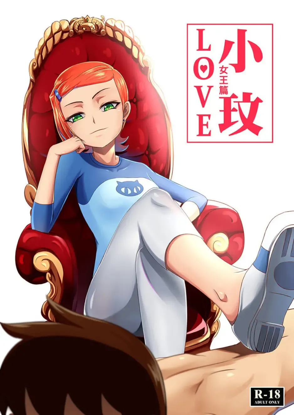[Teng Zhai Zai] BEN10 Gwen LOVE - Queen Edition Fhentai - Page 1