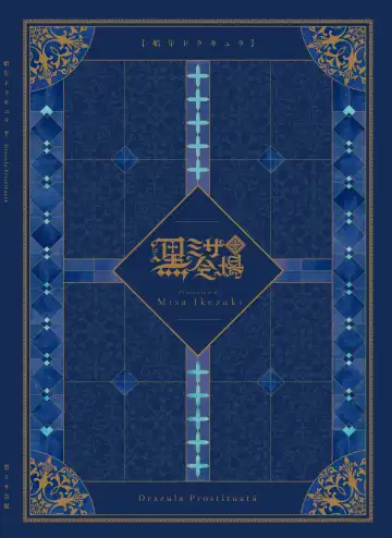 [Ikezaki Misa] Shounen Dracula - Dracula Prostituată | 娼年德古拉 Fhentai - Page 2