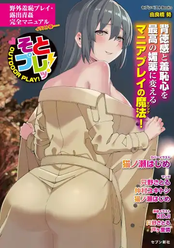 Read 野外羞恥プレイ・露出青姦完全マニュアル イラスト版……そとプレッ! - Fhentai