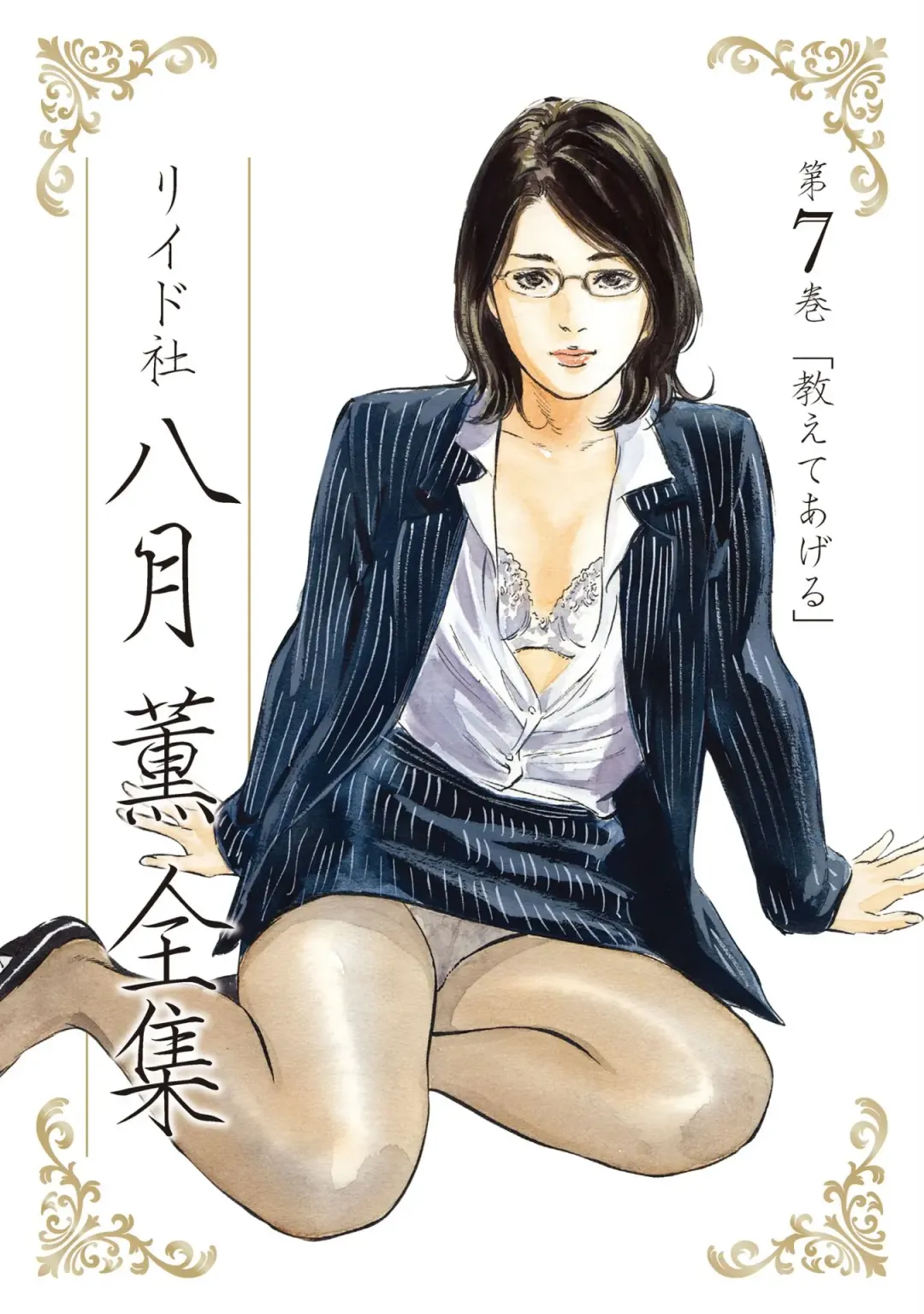 Read [Hazuki Kaoru] 八月薫全集 第7巻 教えてあげる - Fhentai.net