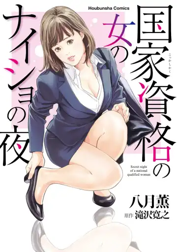 Read [Hazuki Kaoru] 国家資格の女のナイショの夜 - Fhentai.net