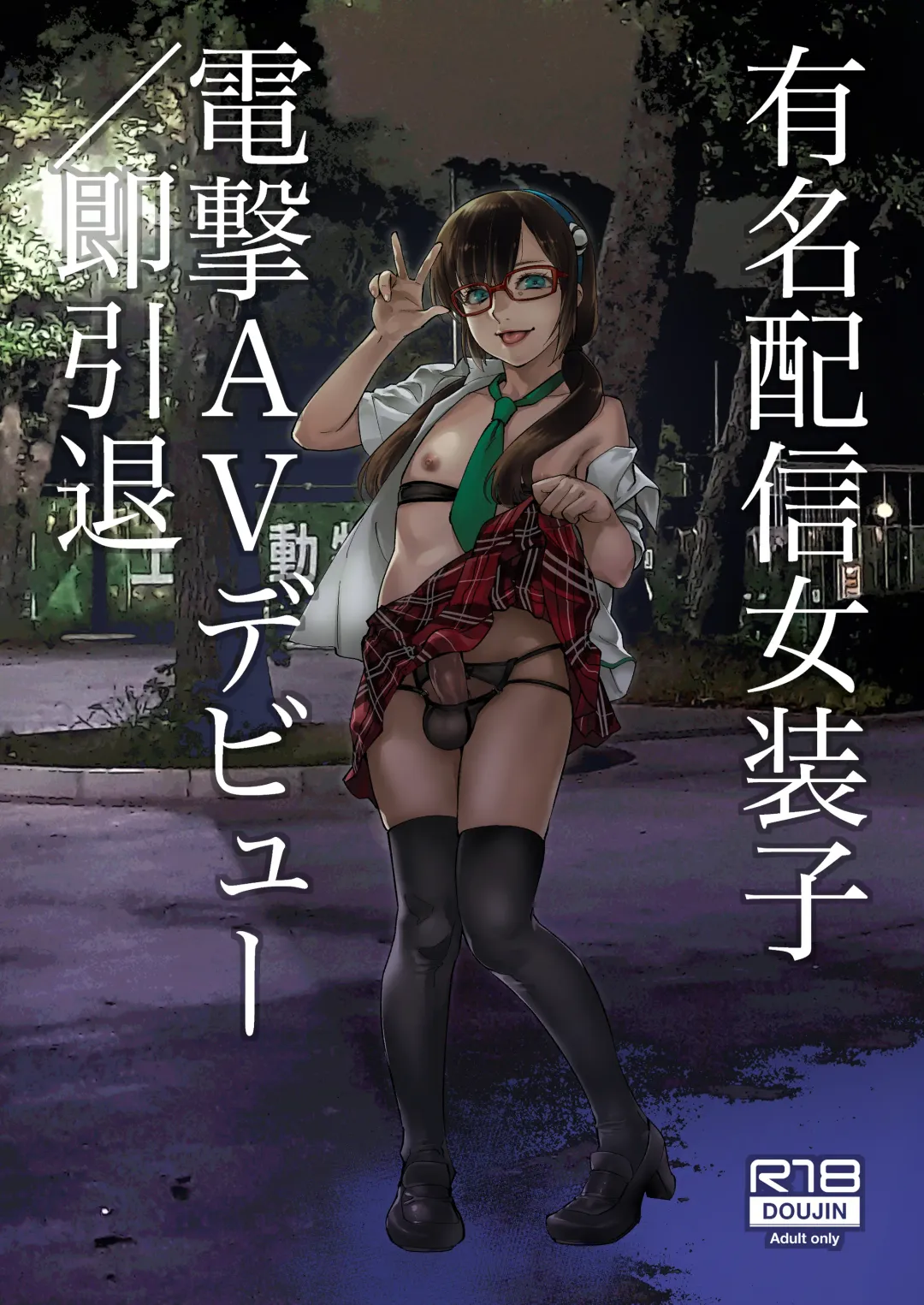 [Shiroo] Yuumei Haishin Josouko Dengeki AV Debut Soku Intai Fhentai - Page 1
