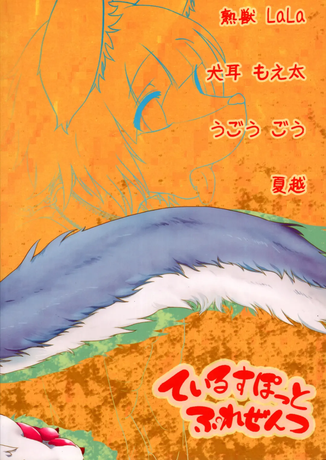 [Inumimi Moeta - Ugou Gou - Urekemo Lala] Josou Hobaku | Crossdresser Capture Fhentai - Page 32