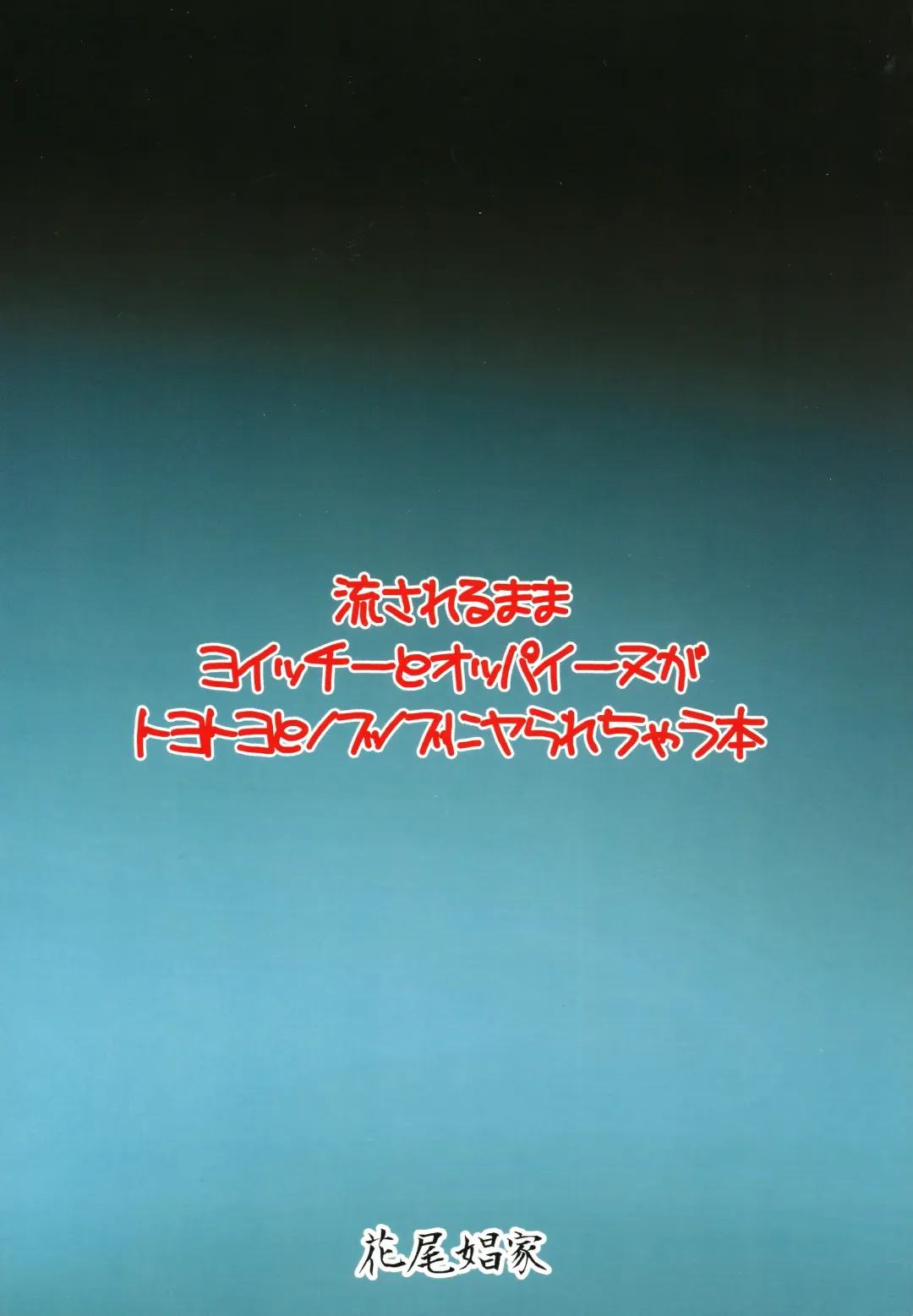 [Yanase Kotatsu] Nagasarerumama Yoicchi to Oppai-nu ga Toyotoyo to Nobunobu ni Yararechau Hon | Drifting Along, Yoichi and Boobieinu End Up Being Ravaged by Toyotoyo and Nobunobu Fhentai - Page 29