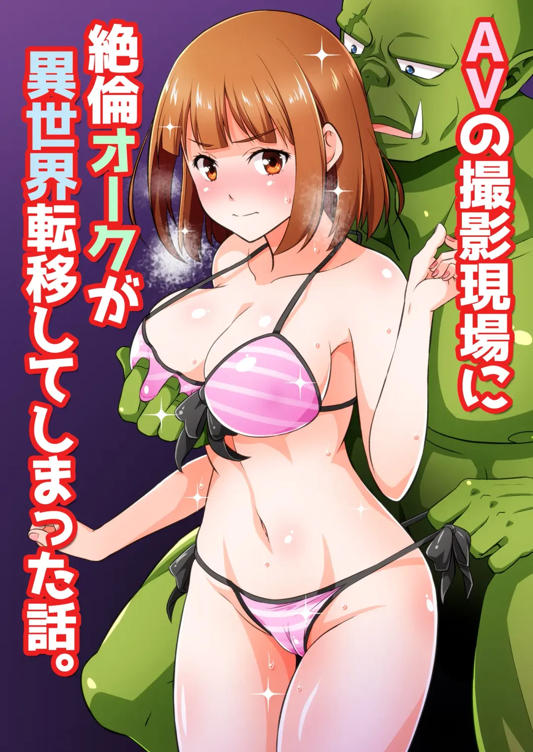 [Tomokichi] カリスマAV男優が絶倫オークに異世界転生した話。 フルカラー総集編 Fhentai.net - Page 93