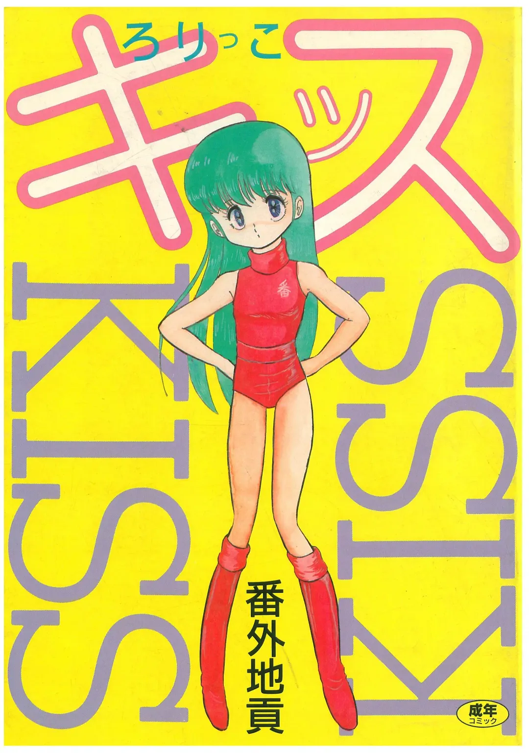 [Bangaichi Mitsugu] Lolikko Kiss Fhentai - Page 1