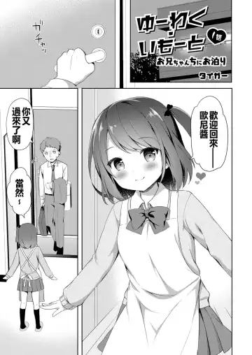 Read [Tiger] Yuuwaku Imouto #1 Onii-chan-chi ni Otomari | Little Sister Temptation #1 Staying at Onii-chan's apartment - Fhentai