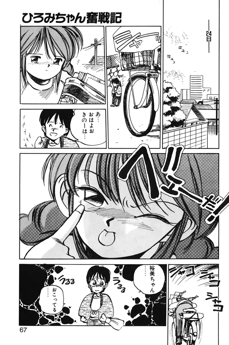 [Mee-kun] Hiromi-chan Funsenki 1 Fhentai.net - Page 65