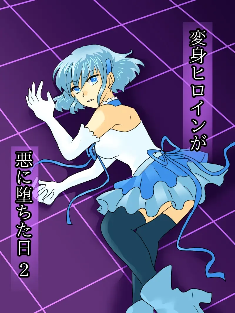 Henshin Heroine ga Aku ni Ochita Hi 2 Fhentai - Page 1
