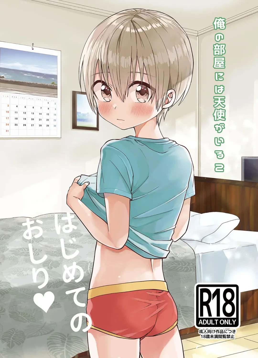 Read [Tori] Ore no Heya ni wa Tenshi ga Iru 2 Hajimete no Oshiri - Fhentai.net