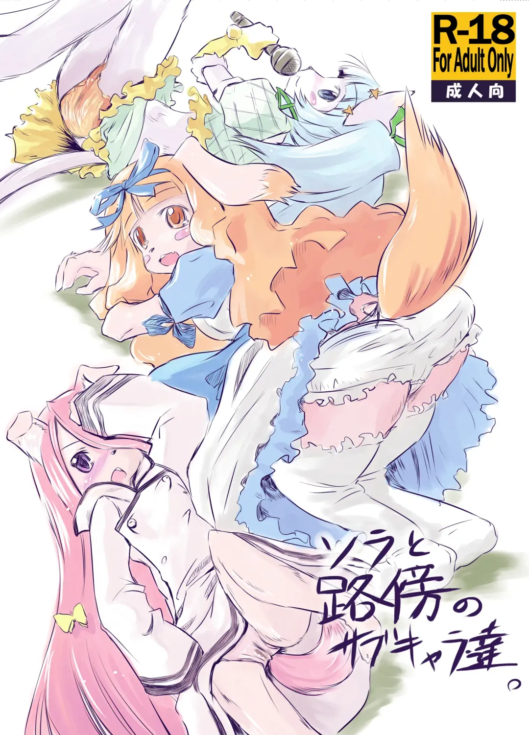 [Matra-mica] Solatorobo no Sabu Kyara-tachi. Fhentai - Page 1