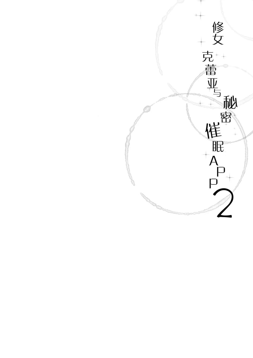 [Fujisaki Hikari] Sister Cleaire to Himitsu no Saimin Appli 2 Fhentai - Page 4