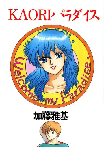 [Yui Toshiki] Kaori Paradise Fhentai - Page 2