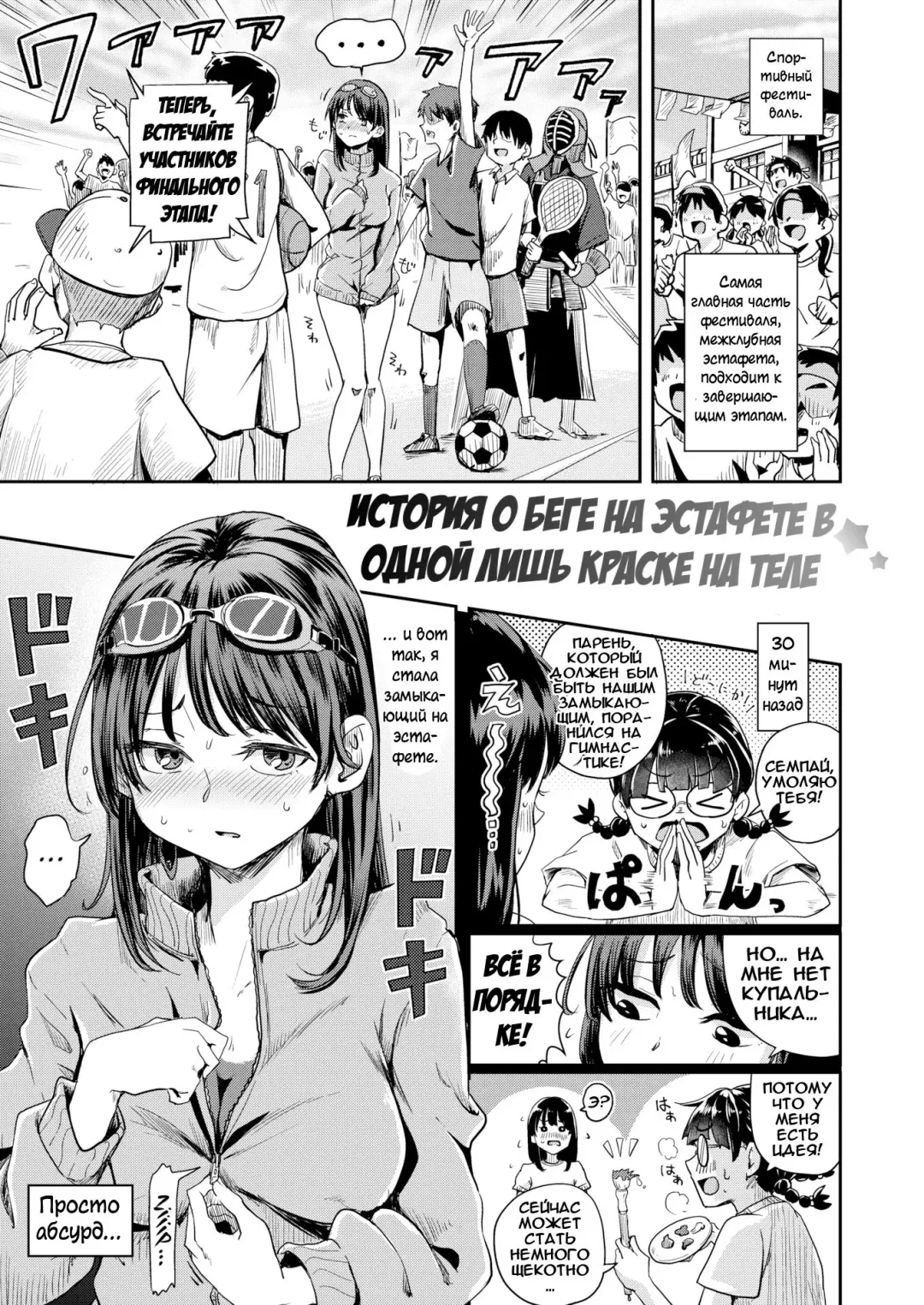 [Guglielmo] Zenra ni Body Paint de ni Lane Sanka Suru Hanashi | История о беге на эстафете в одной лишь краске на теле Fhentai - Page 1