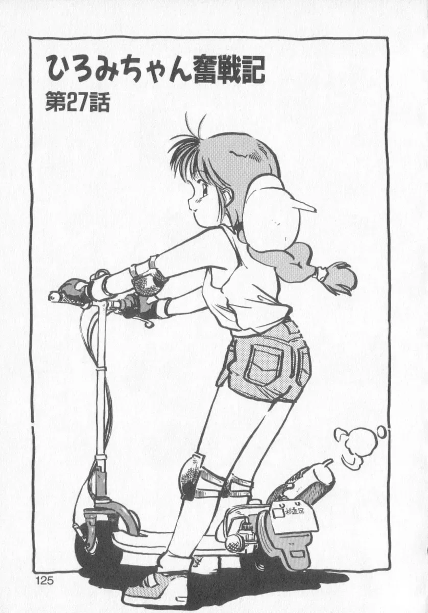 [Mee-kun] Hiromi-chan Funsen ki 3 Fhentai - Page 123