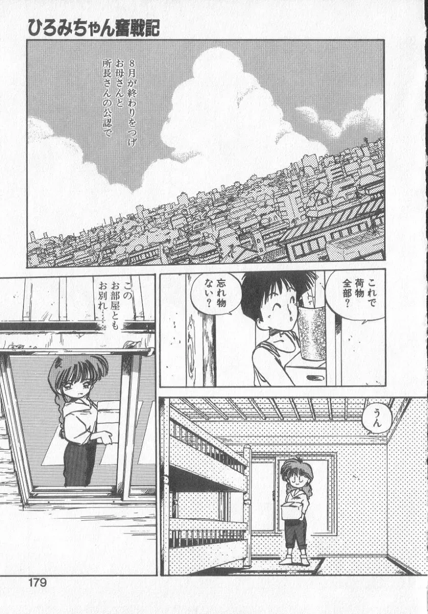 [Mee-kun] Hiromi-chan Funsen ki 3 Fhentai - Page 177