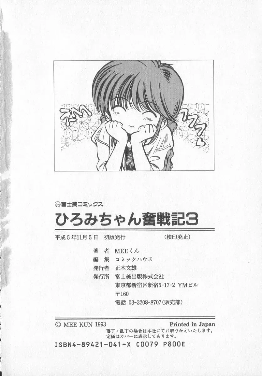 [Mee-kun] Hiromi-chan Funsen ki 3 Fhentai - Page 182