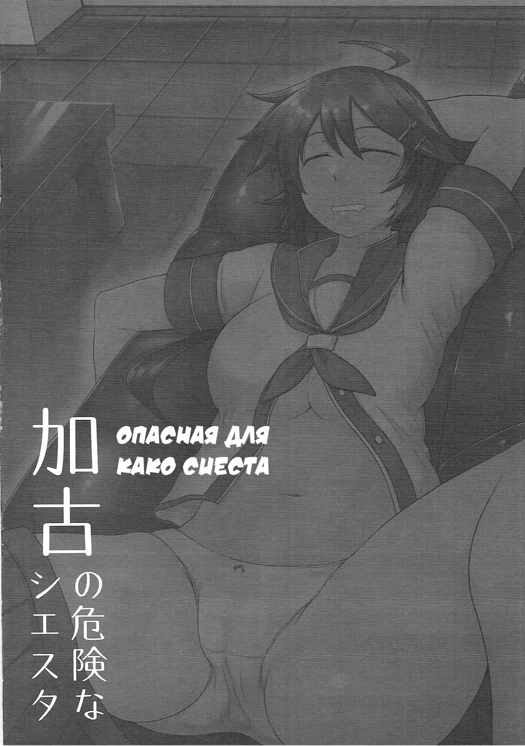 [Toritora] Kako no Kiken na Siesta | Опасная для Како сиеста Fhentai.net - Page 3