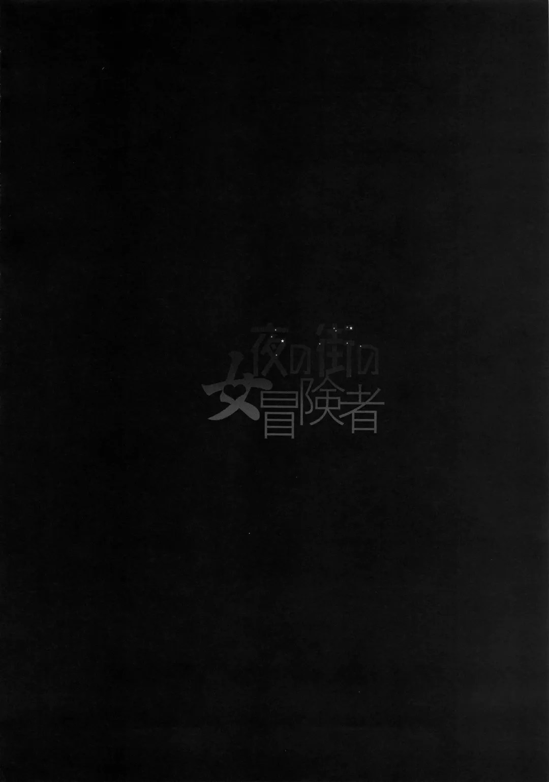 [Nyuu - Shindol] Onna Yuusha no Tabi 4 Yoru no Machi no Onna Boukensha Fhentai - Page 48