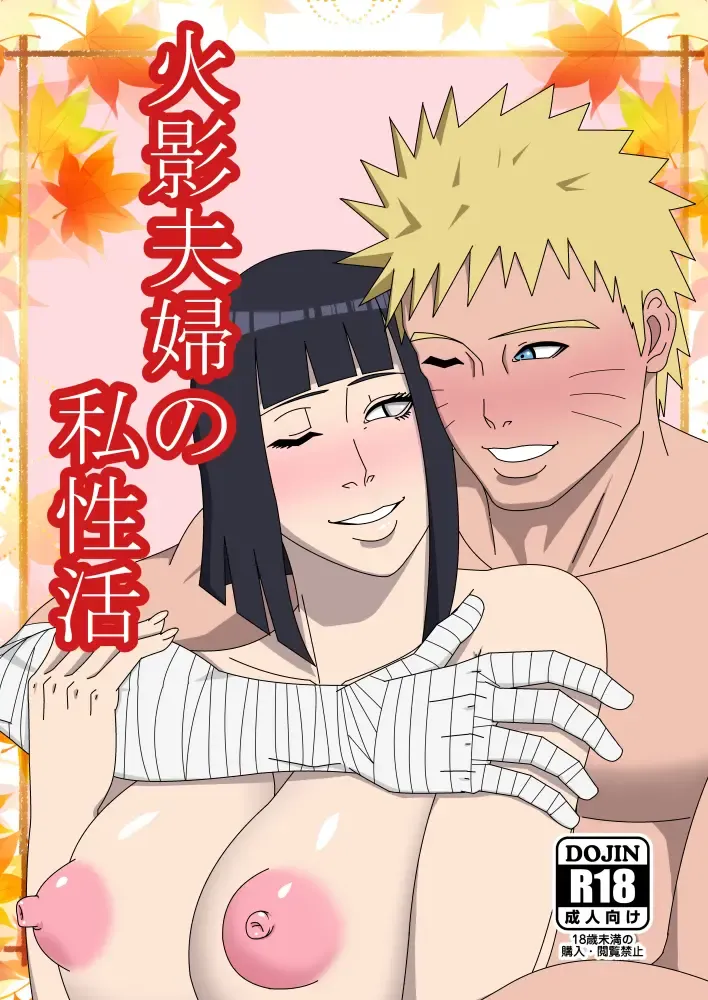 Read Hokage Fuufu no Shiseikatsu | The Hokage Couple's Private Life - Fhentai.net