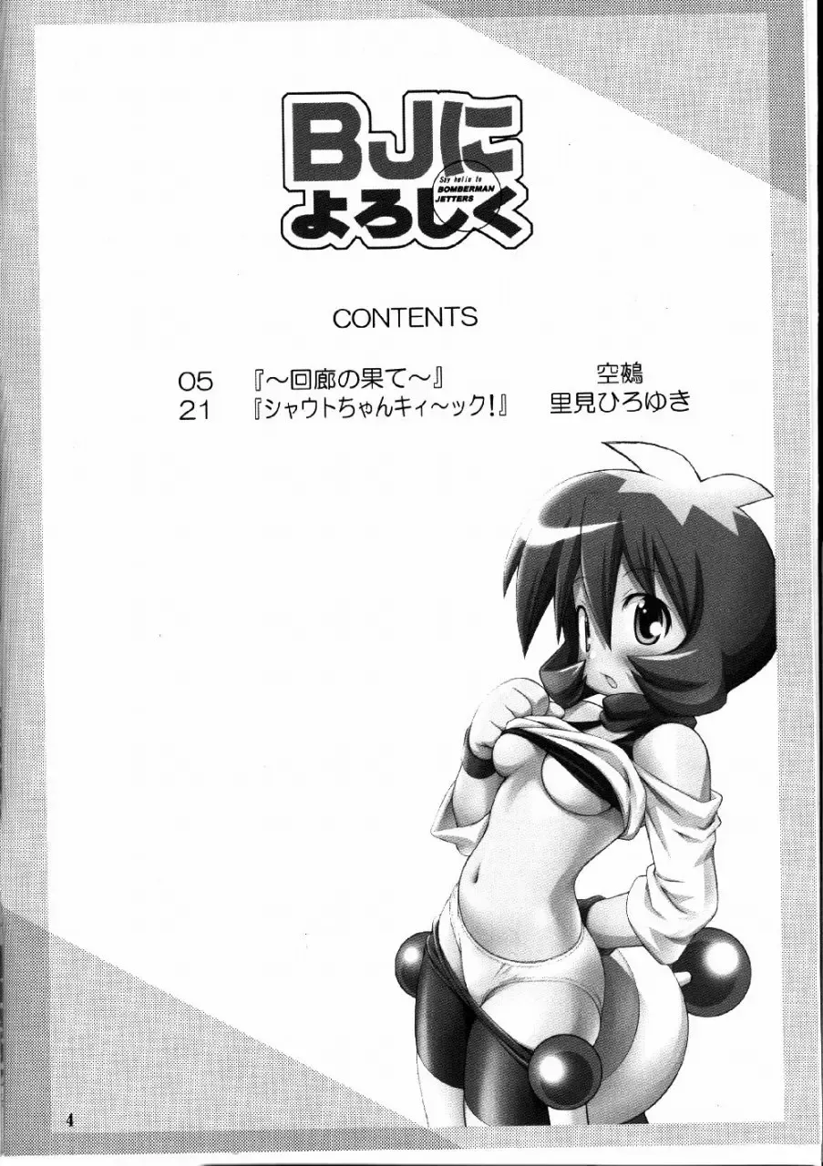 [Kuuya - Satomi Hiroyuki] Say hello to BOMBERMAN JETTERS Fhentai - Page 3