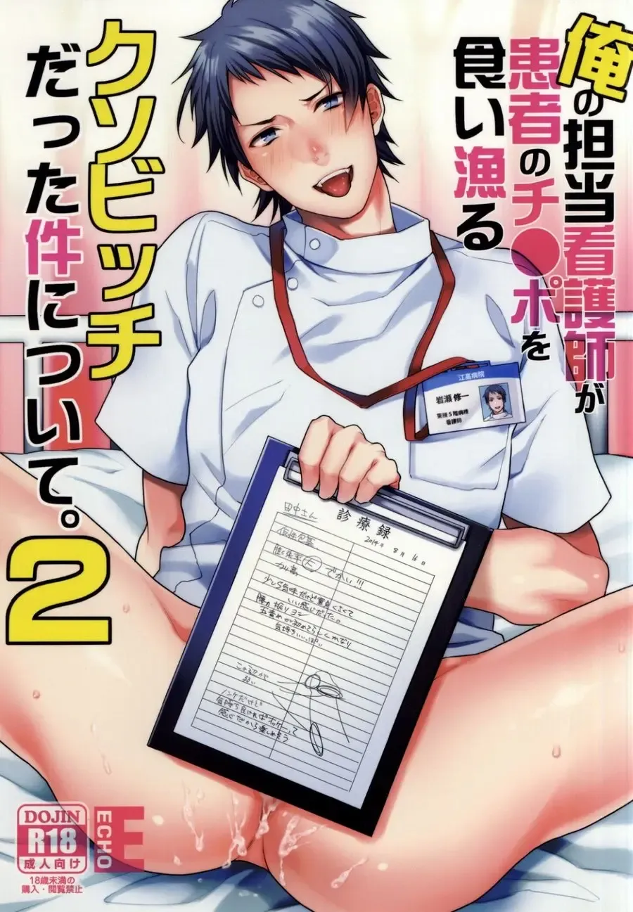 Read [Echo Jiro] Ore no Tantou Kangoshi ga Kanja no Chinpo o Kuiasaru Kuso Bitch datta Ken ni Tsuite. 2 - Fhentai.net