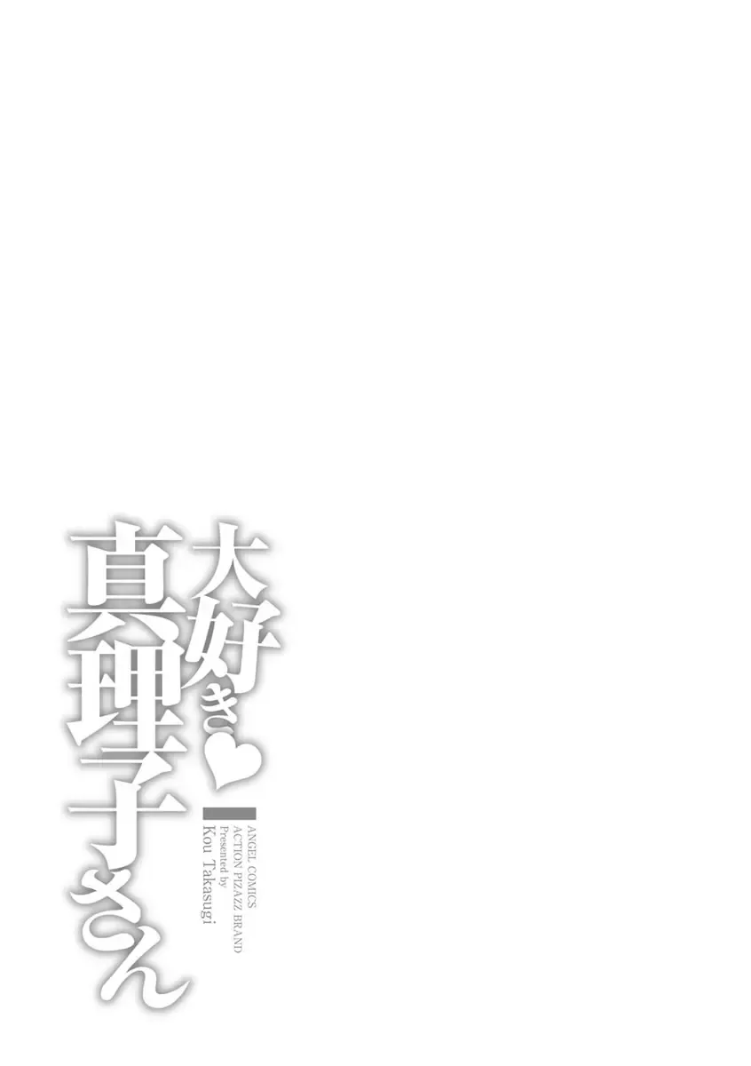 [Takasugi Kou] Daisuki Mariko-san Fhentai - Page 193