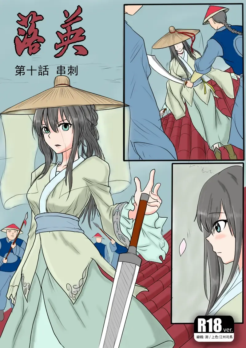 落英-第十话（个人上色版）R18版上部 Fhentai - Page 1