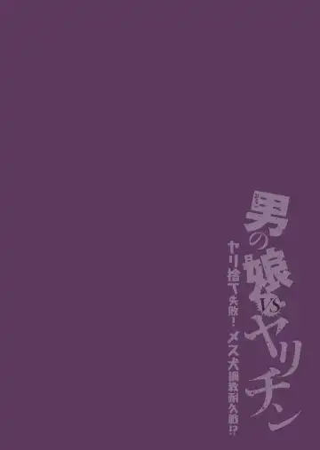 [Yamamoto Manami] Otokonoko VS Yarichin ~Yarisute Shippai! Mesuinu Choukyou Taikyuusen!?~ Fhentai - Page 2